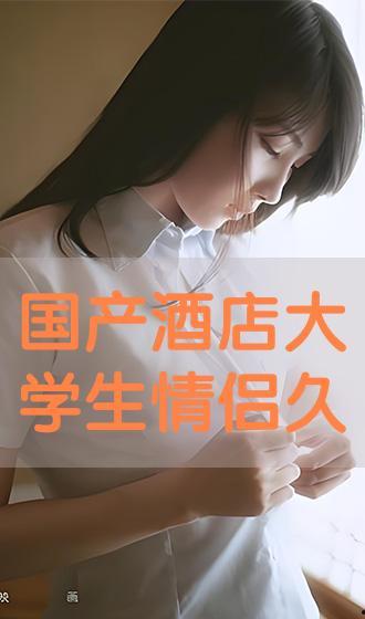国产大学生宾馆在线视频,揭秘校园生活新视角