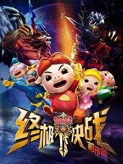 动画片国产打斗视频在线,国产动画打斗盛宴